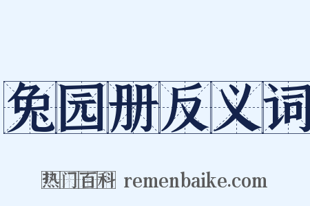 兔园册反义词是什么意思的图片